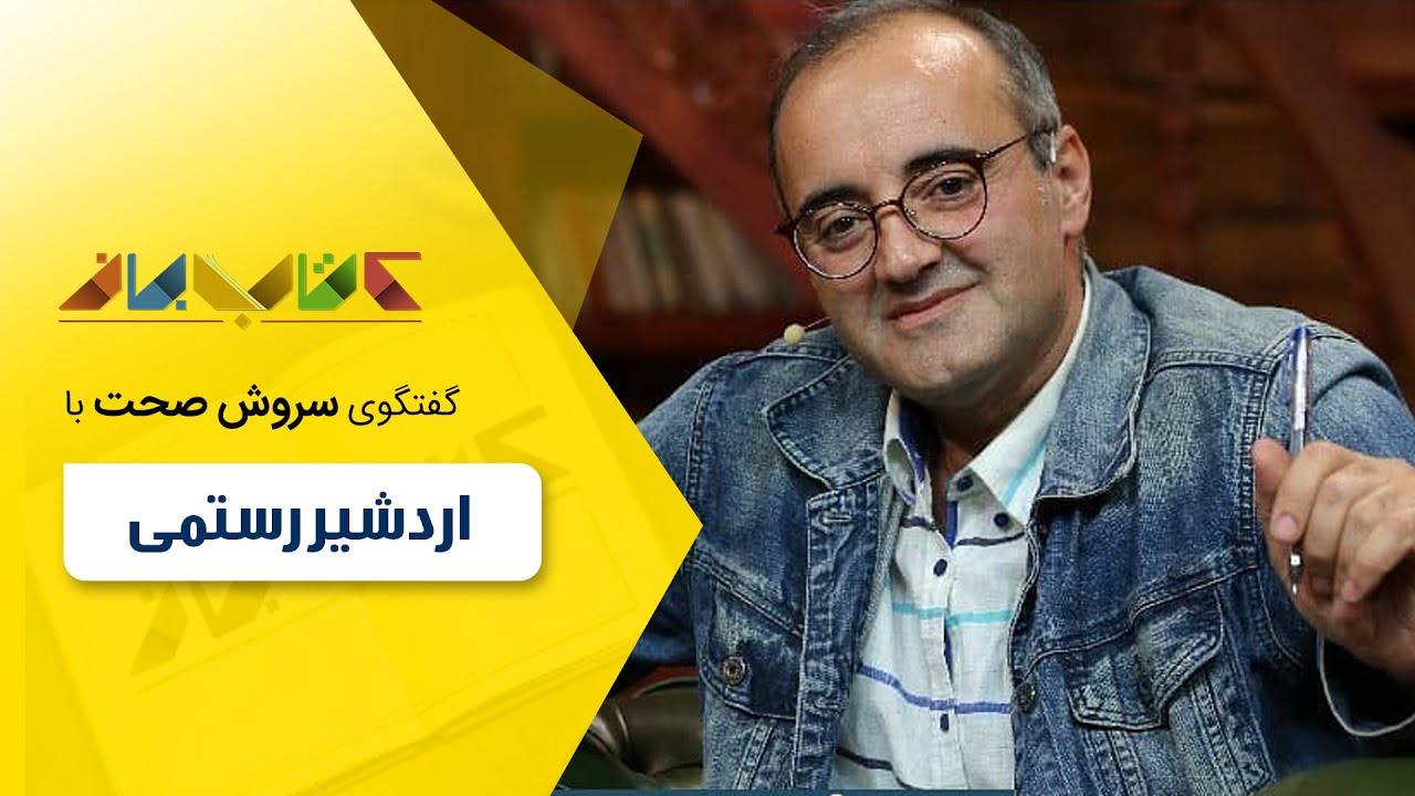 اردشیر رستمی با کارشناسی حسین فروتن در کتاب باز