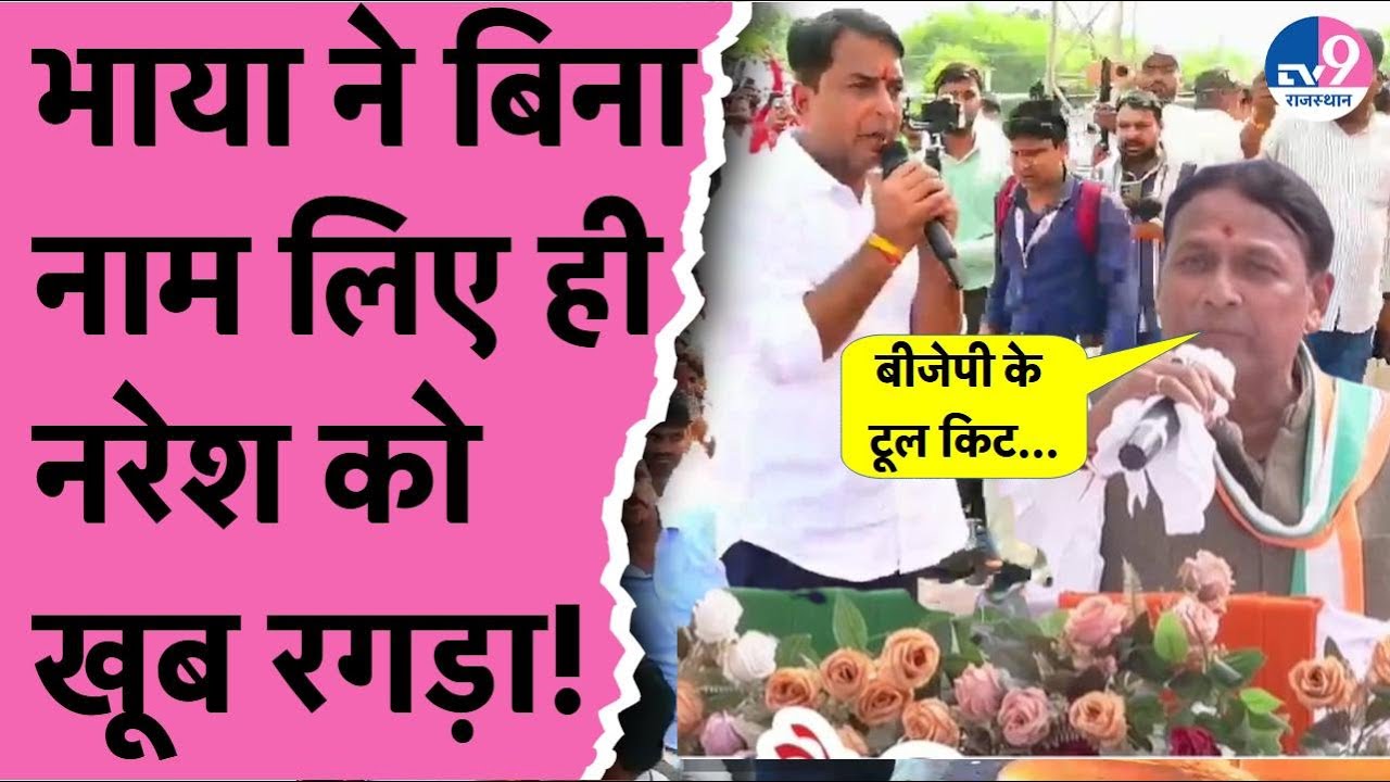 Pramod Jain Bhaya ने Nomination सभा में बिना नाम लिए Naresh Meena को खूब सुनाया,क्या मिलेगा जवाब?