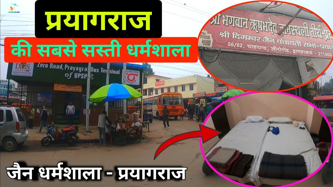 प्रयागराज में सबसे सस्ते कमरे इस धर्मशाला में मिलेंगे, prayagraj best dharmshala