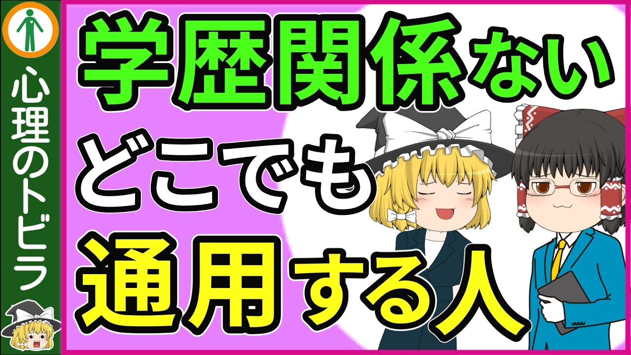【総集編】「学歴は関係ない」本当に頭がいい人の共通点【心理学】