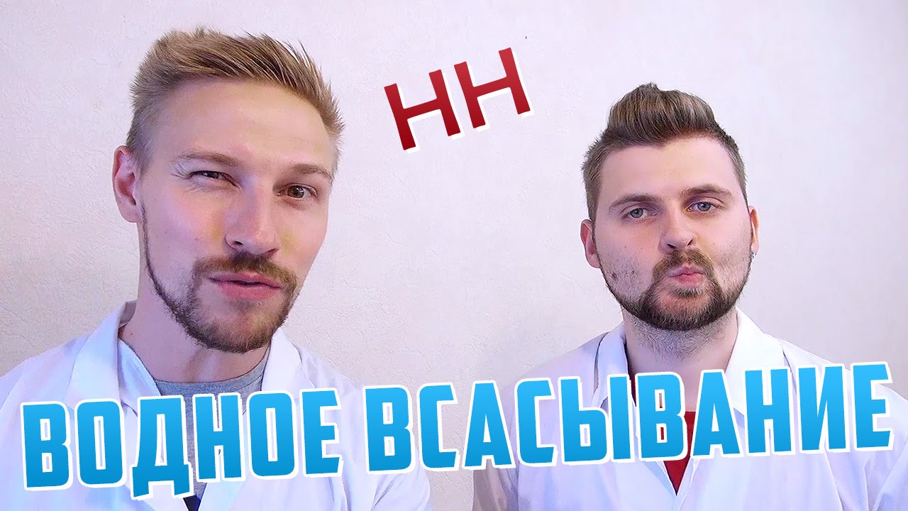 Научные Нубы - Водное Всасывание