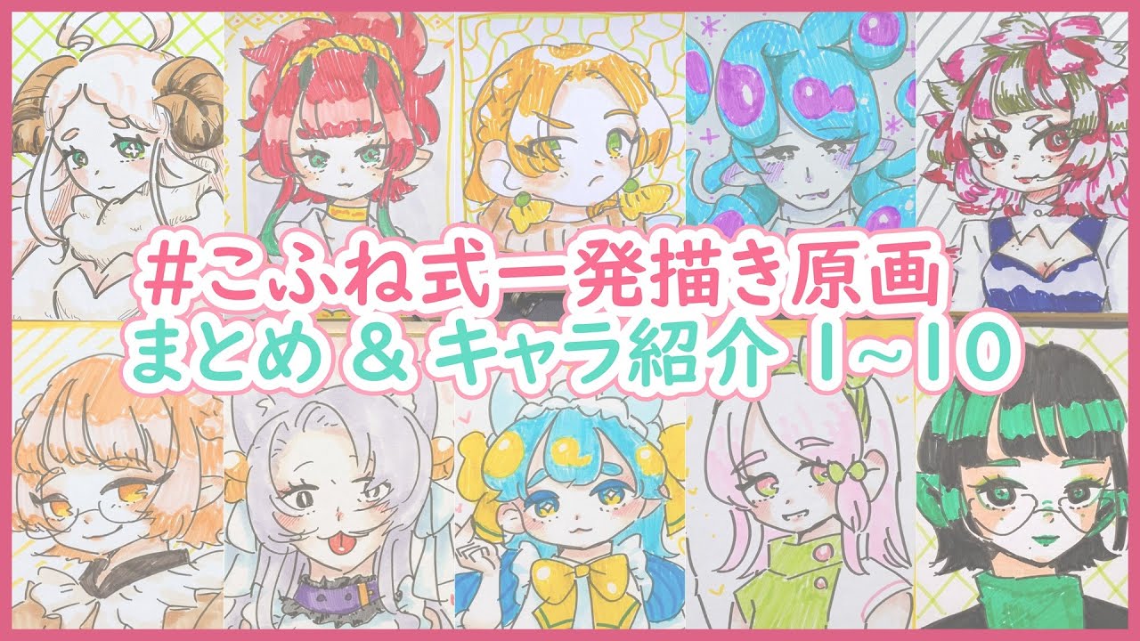 【メイキング】＃こふね式一発描き原画1~10　まとめ&きゃら紹介【アナログイラスト】