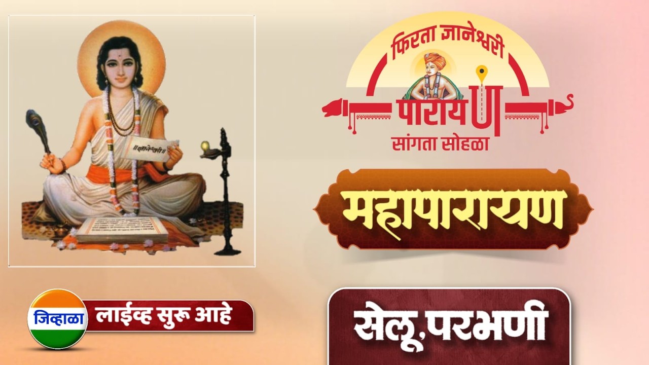 ज्ञानेश्वरी महापारायण सोहळा| सेलू ,परभणी | फिरता ज्ञानेश्वरी पारायण सांगता सोहळा