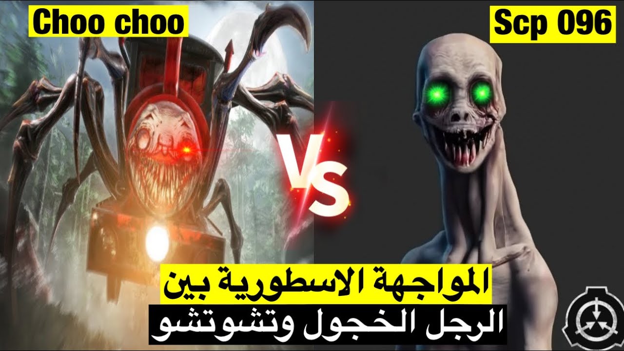 المواجهة الغريبة والمرعبة بين الرجل الخجول الscp096 ضد المخلوق الأرعب تشو تشو Choo Choo !!
