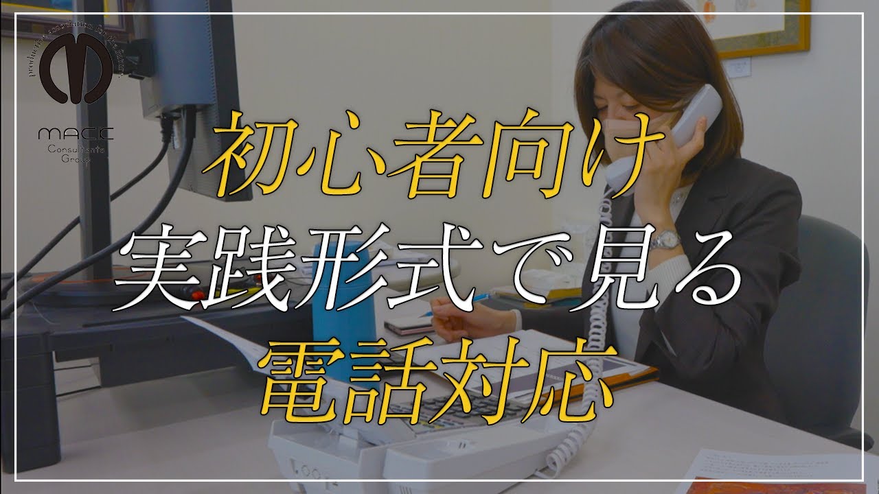 【電話対応】電話対応を始めた人や苦手な人に何度も見返して流れを掴んでほしい実践形式で見る電話対応【ビジネスマナー】