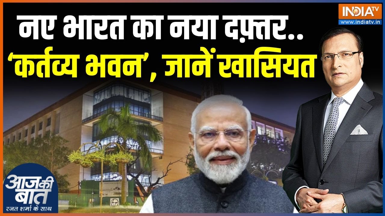PM Modi Inaugurates Kartavya Bhavan : मंत्रालयों के लिए कितना किराया देती थी सरकार? | Delhi News