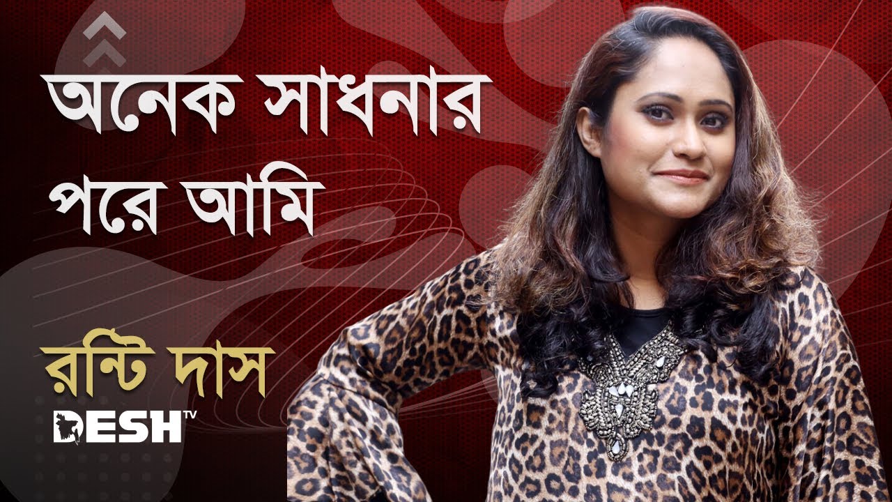 অনেক সাধনার পরে আমি | Ronti Das | সোনালি দিন রুপালী গান | Desh TV Music