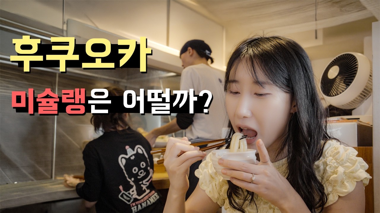 맛집 천국 일본 후쿠오카의 미슐랭 맛집은 어떨까?! [일본5-3]