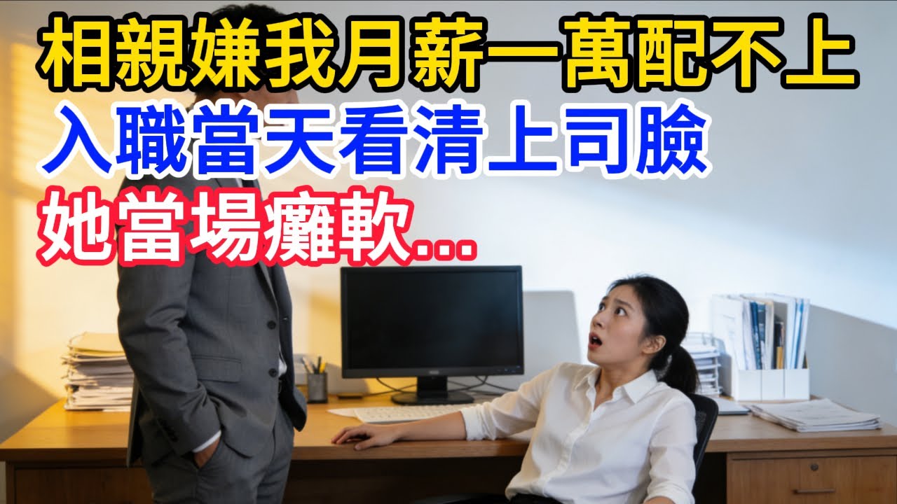 相親她嫌我月薪一萬配不上,入職當天看清上司臉,她當場癱軟...#情感故事 #老年生活 #人生感悟 #情感共鸣 #感人壹幕 #故事分享 #故事
