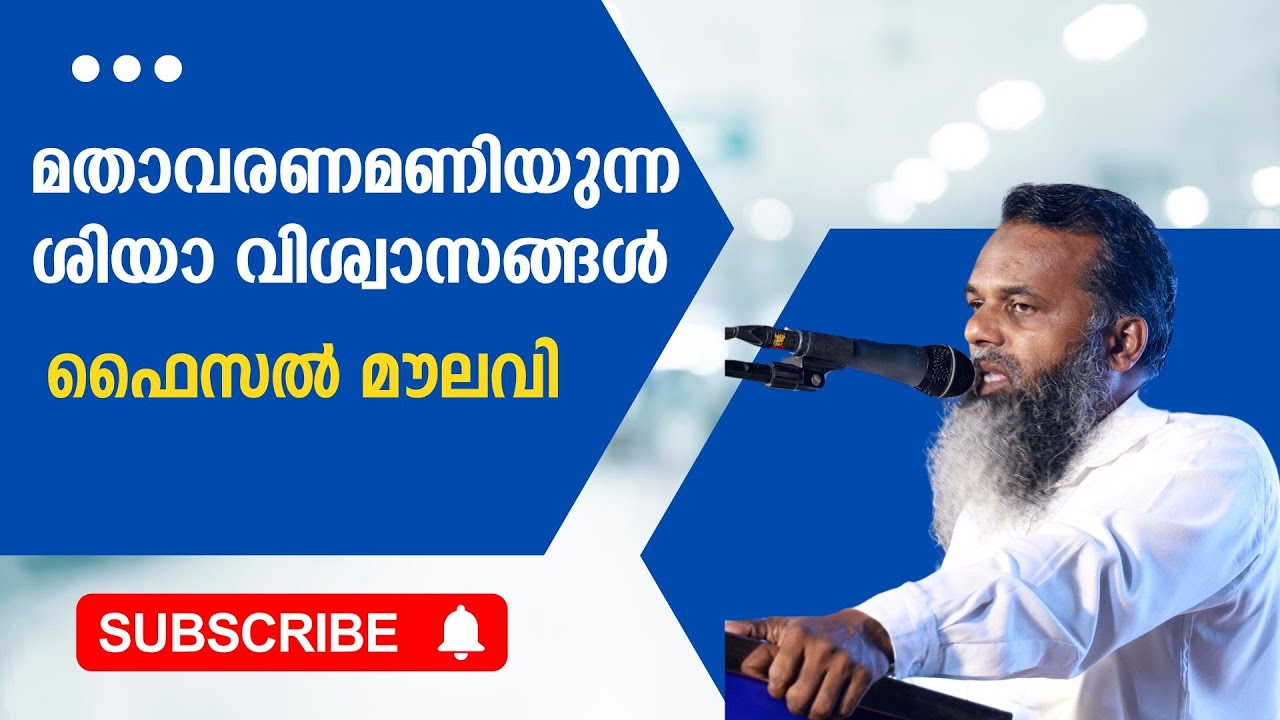മതാവരണമണിയുന്ന ശിയാവിശ്വാസങ്ങൾ | ​ഫൈസൽ മൗലവി
