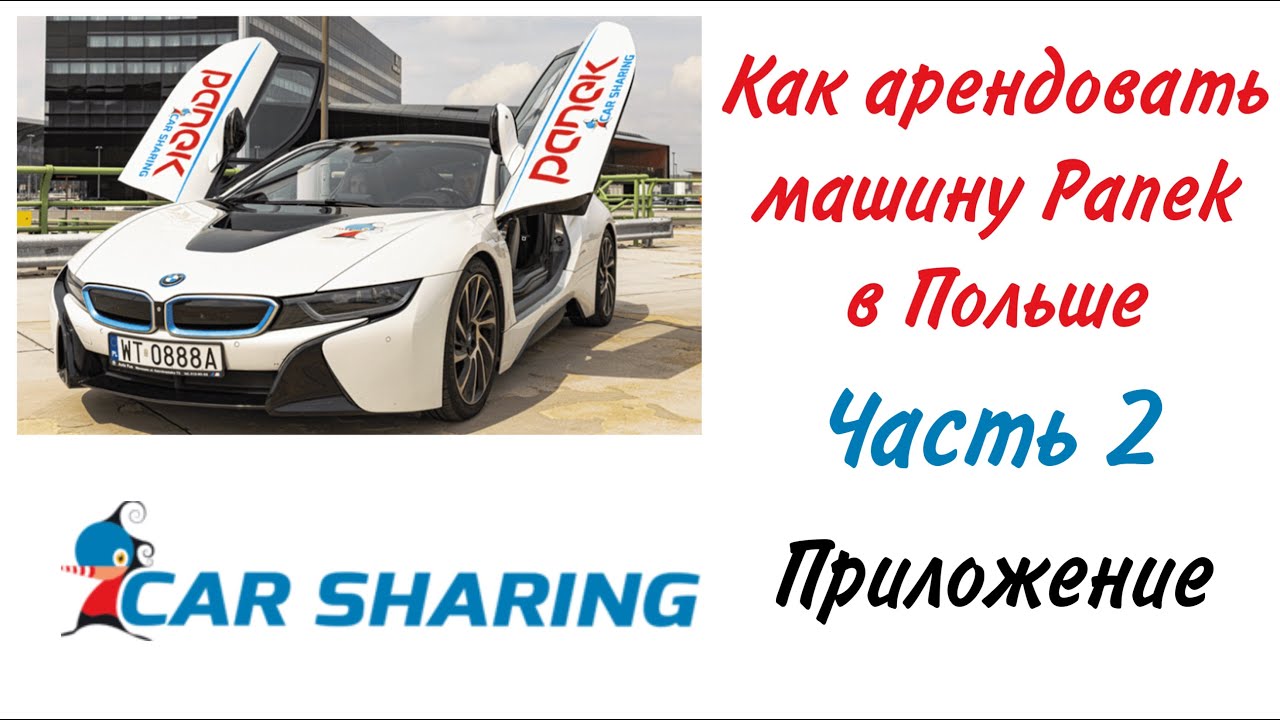 Аренда автомобиля в Панек. Как работает приложение. Часть 2.