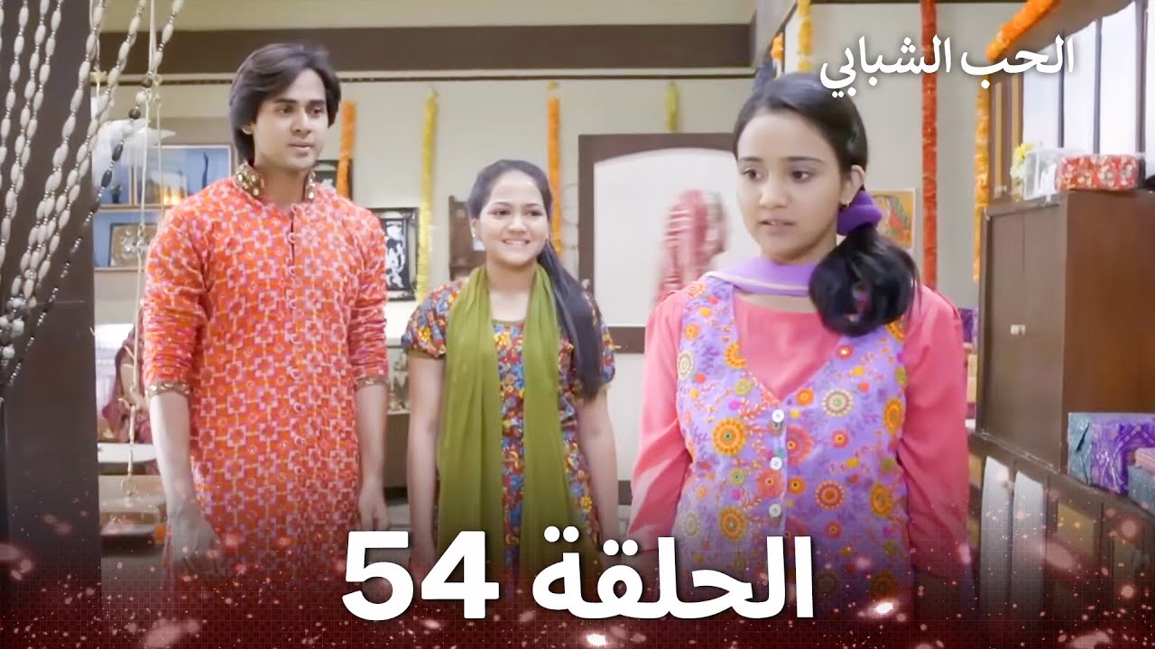 الحب الشبابي الحلقة 54 - Youthful Love