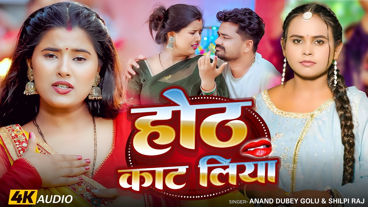 #Video - होठ काट लिया - #Anand Dubey Golu, #Shilpi Raj - #Bhojpuri New Song 2026
