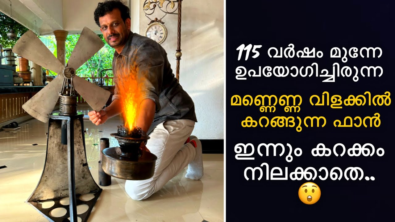 115 വർഷം മുന്നേ ഉപയോഗിച്ചിരുന്ന മണ്ണെണ്ണ വിളക്കിൽ കറങ്ങുന്ന ഫാൻ ഇന്നും കറക്കം | Antique kerosene fan