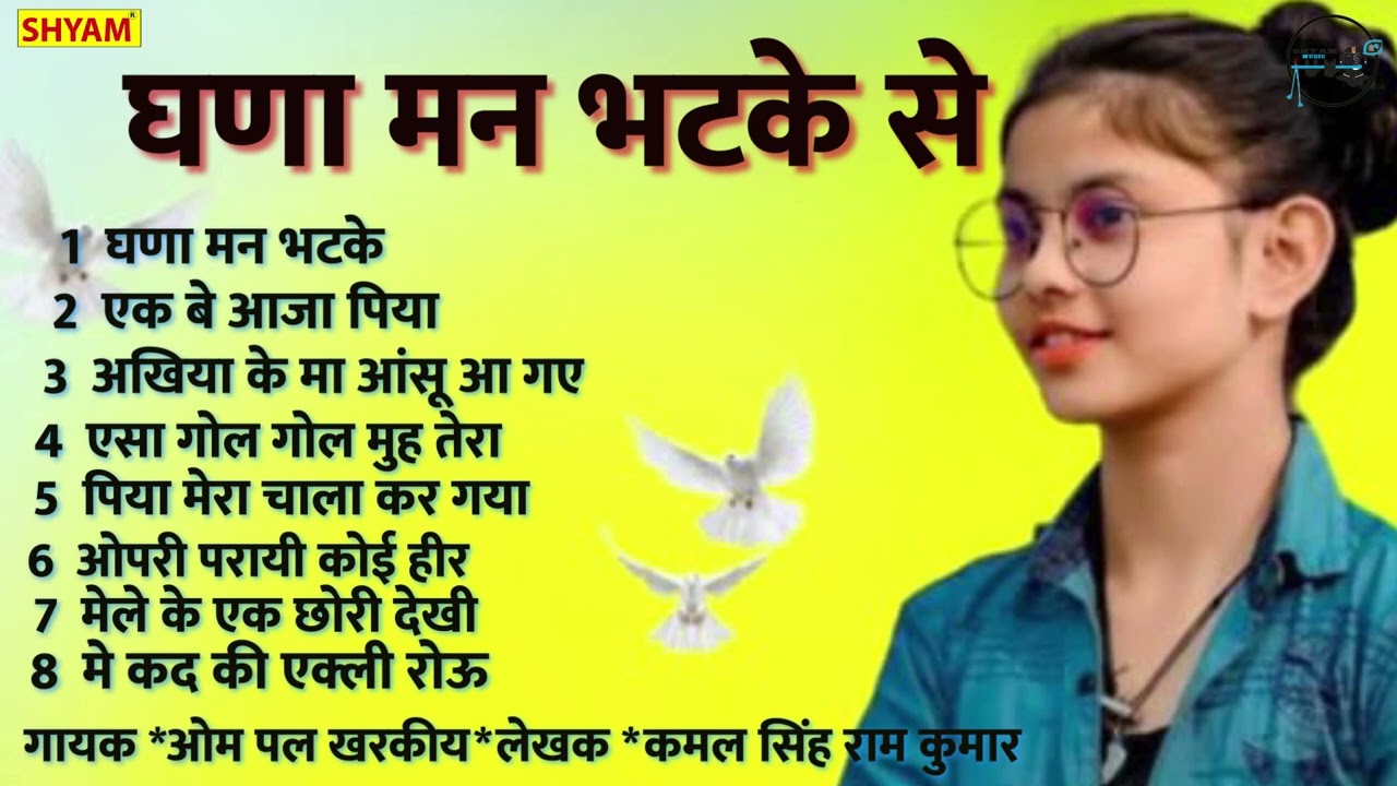 घणा मन भटके से एमपी-3 रागनी ||Ghana Mann Bhatke Se MP-3 Ragni || Chatpati Ragni ||
