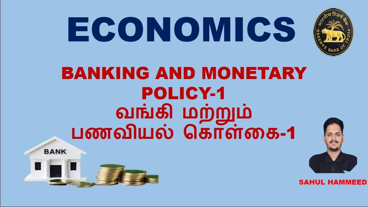 BANKING AND MONETARY POLICY -1||வங்கி மற்றும் பணவியல் கொள்கை -1|| TNPSC || SAHUL HAMMEED|| ECONOMICS