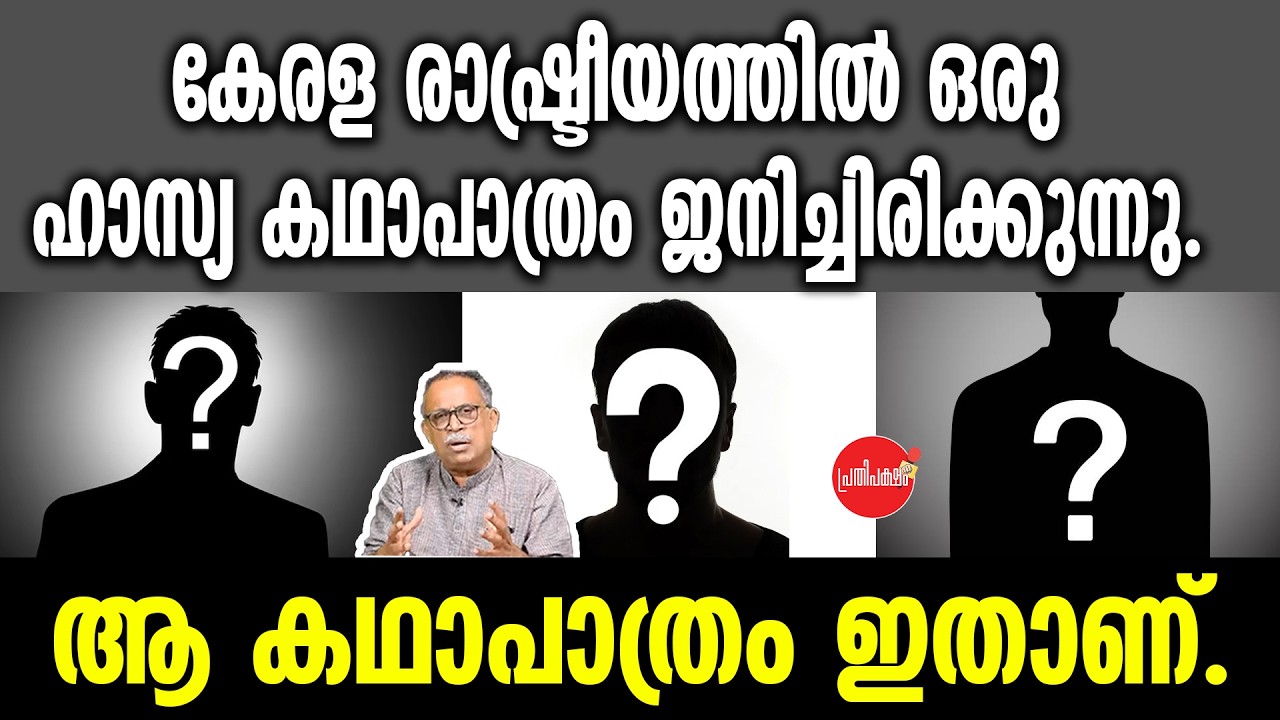 KM SHAJAHAN | കേരള രാഷ്ട്രീയത്തിൽ ഒരു ഹാസ്യ കഥാപാത്രം ജനിച്ചിരിക്കുന്നു.ആ കഥാപാത്രം ഇതാണ്.