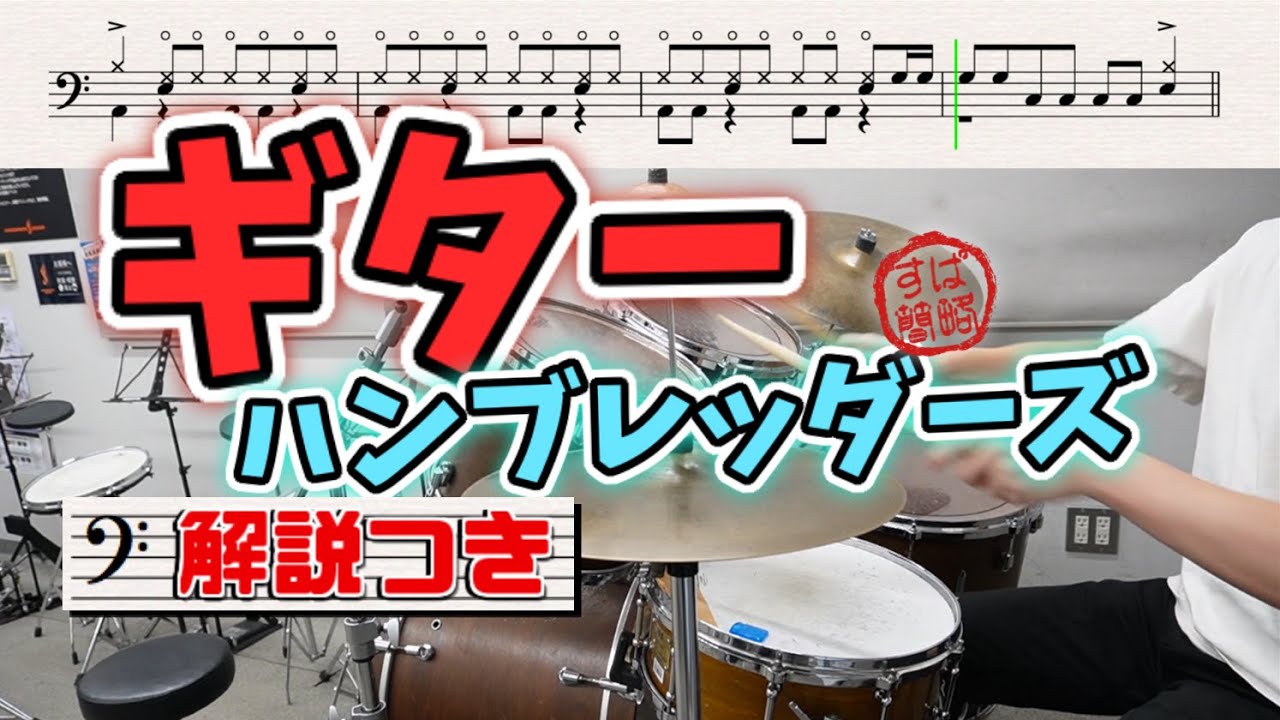 スーパー簡略版「ギター / ハンブレッダーズ」叩いてみた＜ドラム＞