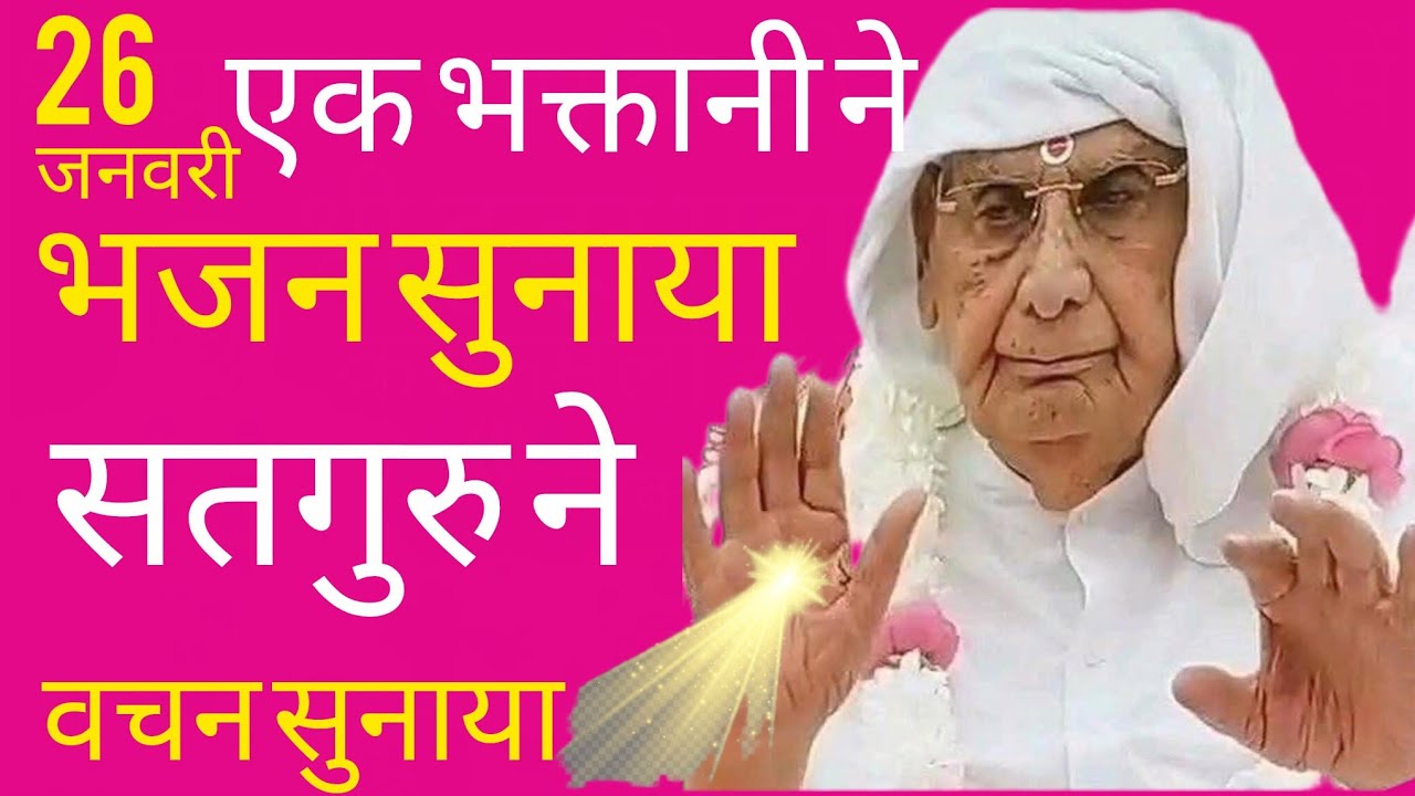 SSDN_एक भक्तानी ने भजन सुनाया सतगुरु ने सुंदर वचन सुनाया 