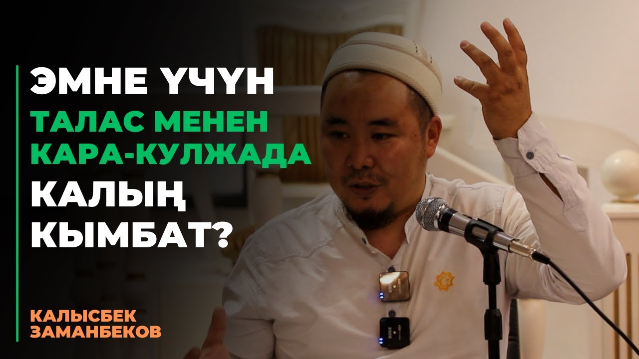 Калысбек Заманбеков: Эмне үчүн Талас менен Кара-Кулжада калың кымбат?
