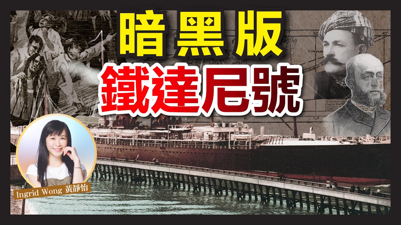 暗黑版 鐵達尼號 勃根地號沉船事件｜沉船前40分鐘的人間地獄｜男人為生存 露出人性陰暗面｜犧牲老弱婦孺 通通無得留低？｜船長發出最後哀號 終葬身大海｜鐵達尼號引以為鑑｜ Ingrid Wong 黃靜怡