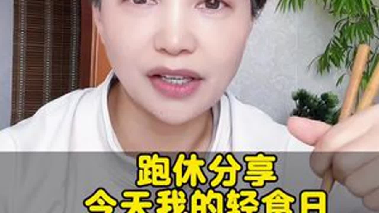 分享我的日常#体重管理 #跑步#轻食#健康