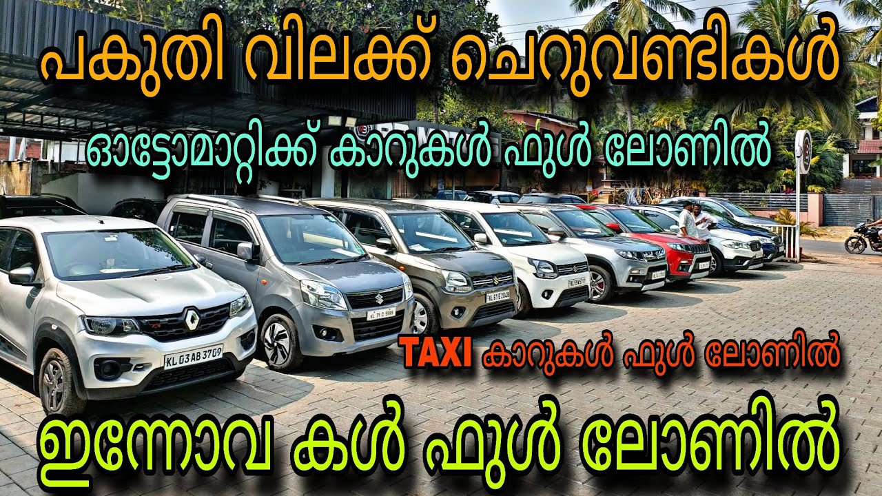 LOW BUDGET USED CAR/R B MOTORS/💥TAXI വണ്ടികൾ ഫുൾ ലോണിൽ💥ഇന്നോവ കൾ ഫുൾ ലോണിൽ💥ഓട്ടോമാറ്റിക്ക് ഫുൾ ലോൺ 😲