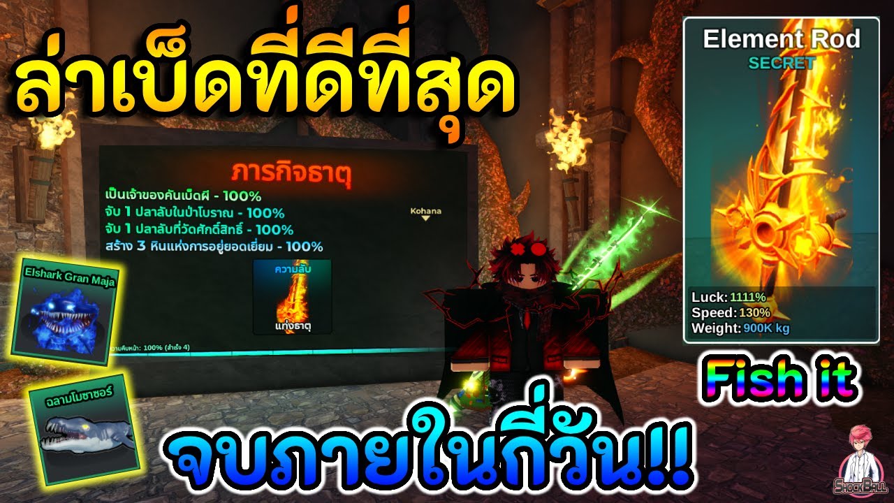 👾🐟Fish it | ทำภารกิจล่าเบ็ดที่ดีที่สุดในเกม!! [ Element Rod ] จะใช้เวลากี่วันมาดู!!