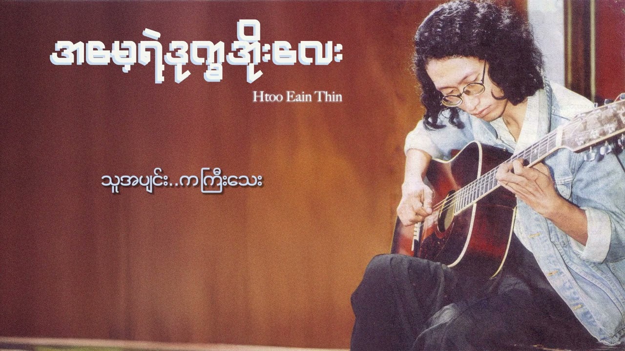 ထူးအိမ်သင် - အမေ့ရဲ့ဒုက္ခအိုးလေး (Lyric Video)
