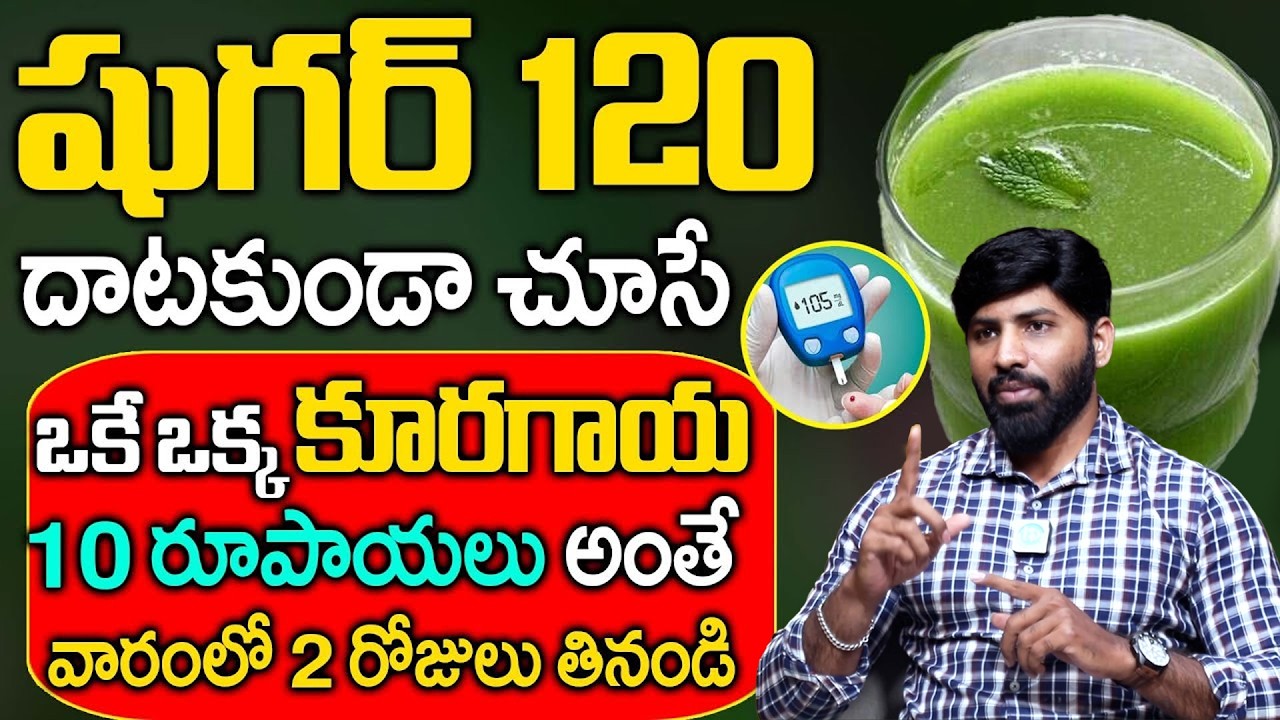 3 వారాలు తింటే షుగర్ కచ్చితంగా రివర్స్ || Best Tips for Sugar Control in Telugu || Lakshmi Narayana