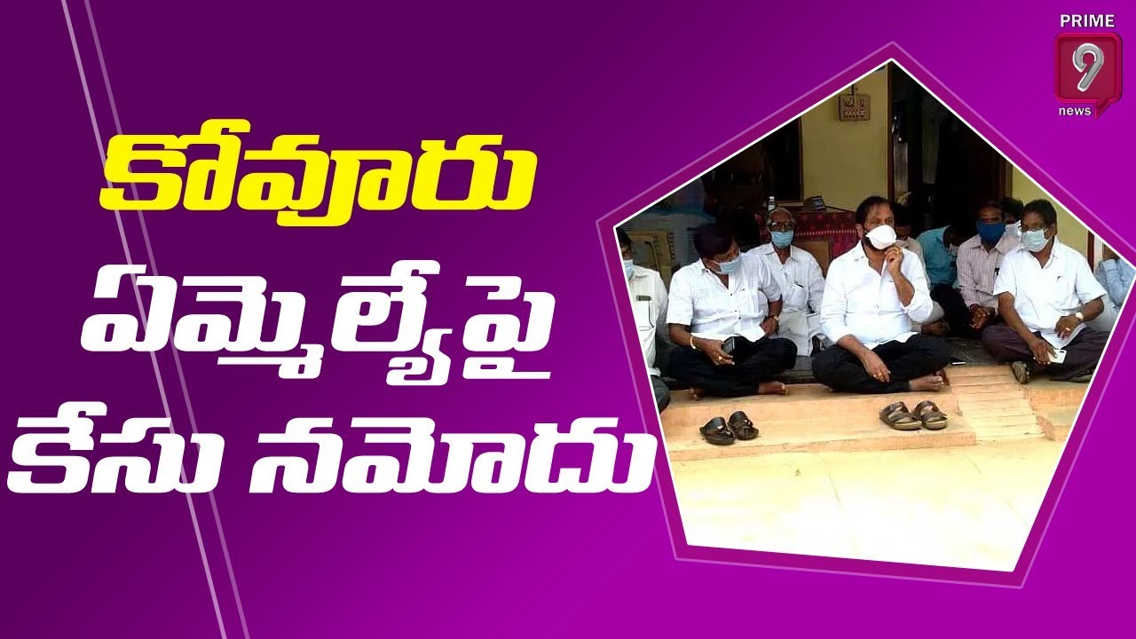 Nellore TDP Leaders Filed Complaint on Kovur MLA Prasanna Kumar Reddy | Prime9 News