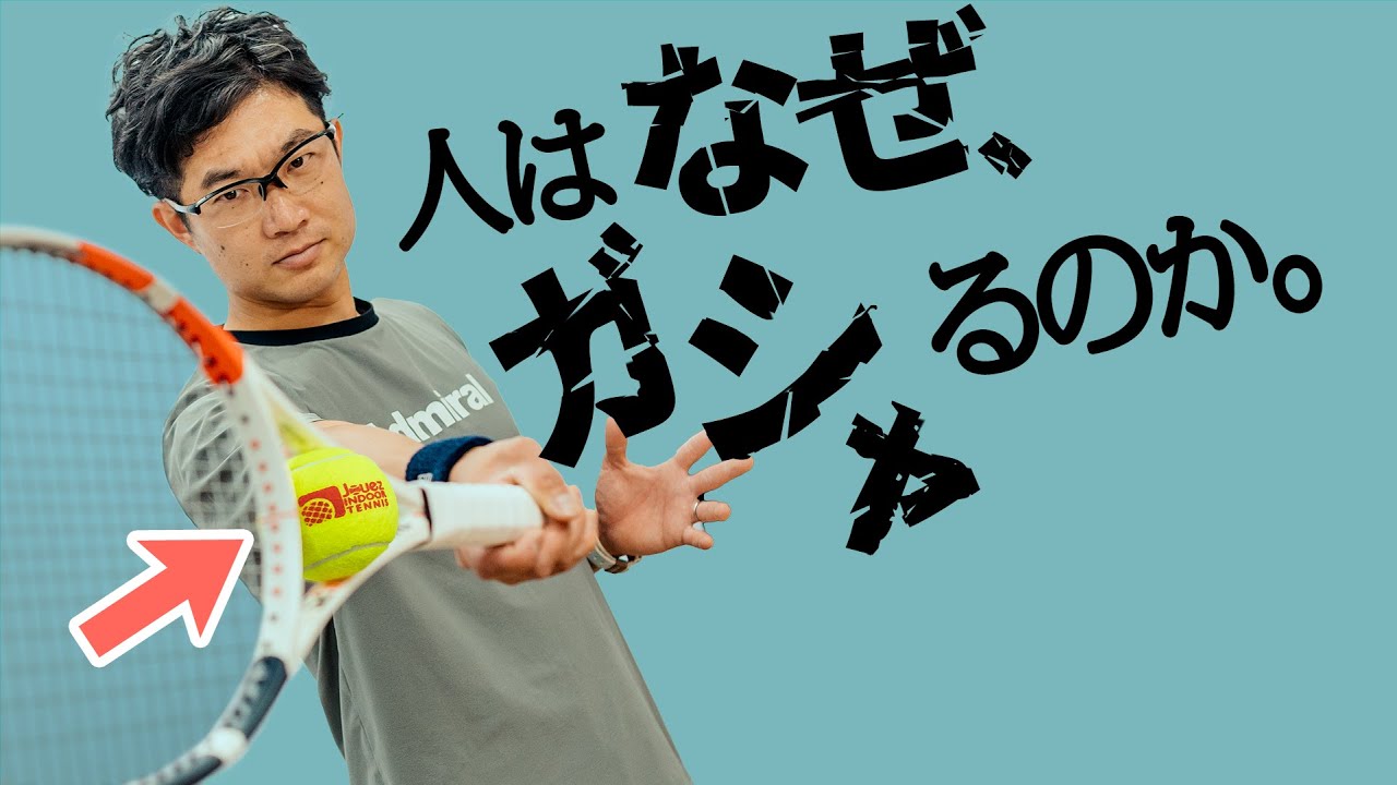 絶対にガシャらない打ち方❗️（たぶん）〜ストロークがガシャる理由とその解決法を解説します〜【ジュエ インドア テニス】