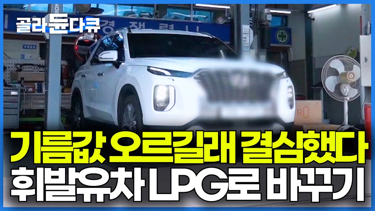 기름값 걱정 끝났다. 스페어 타이어 자리에 LPG 가스통 설치해봤더니｜LPG 바이퓨얼 차량｜극한직업｜#골라듄다큐
