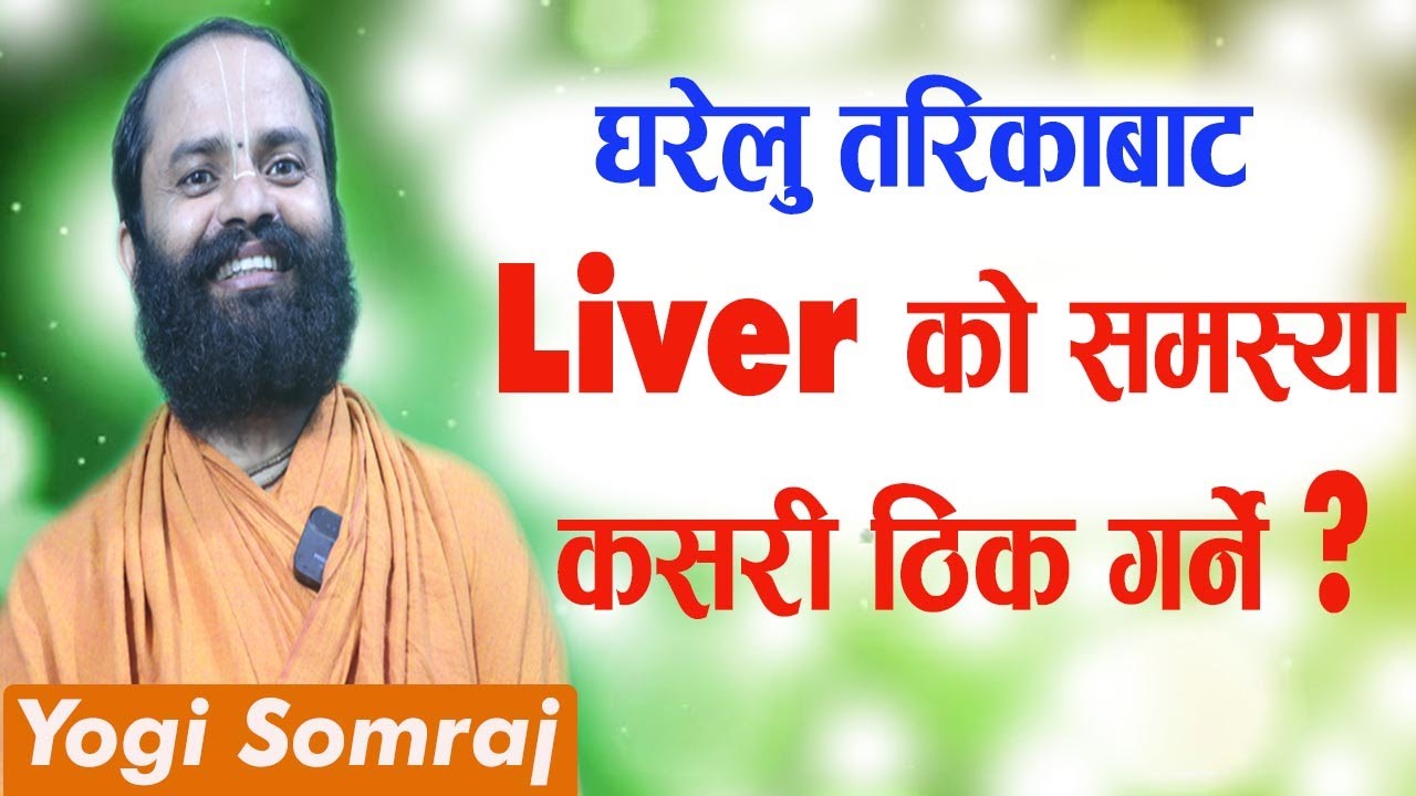 Liver को समस्या कसरी ठीक गर्ने ? || Yogi Somraj #liver_problem #ayurveda #yogisomraj