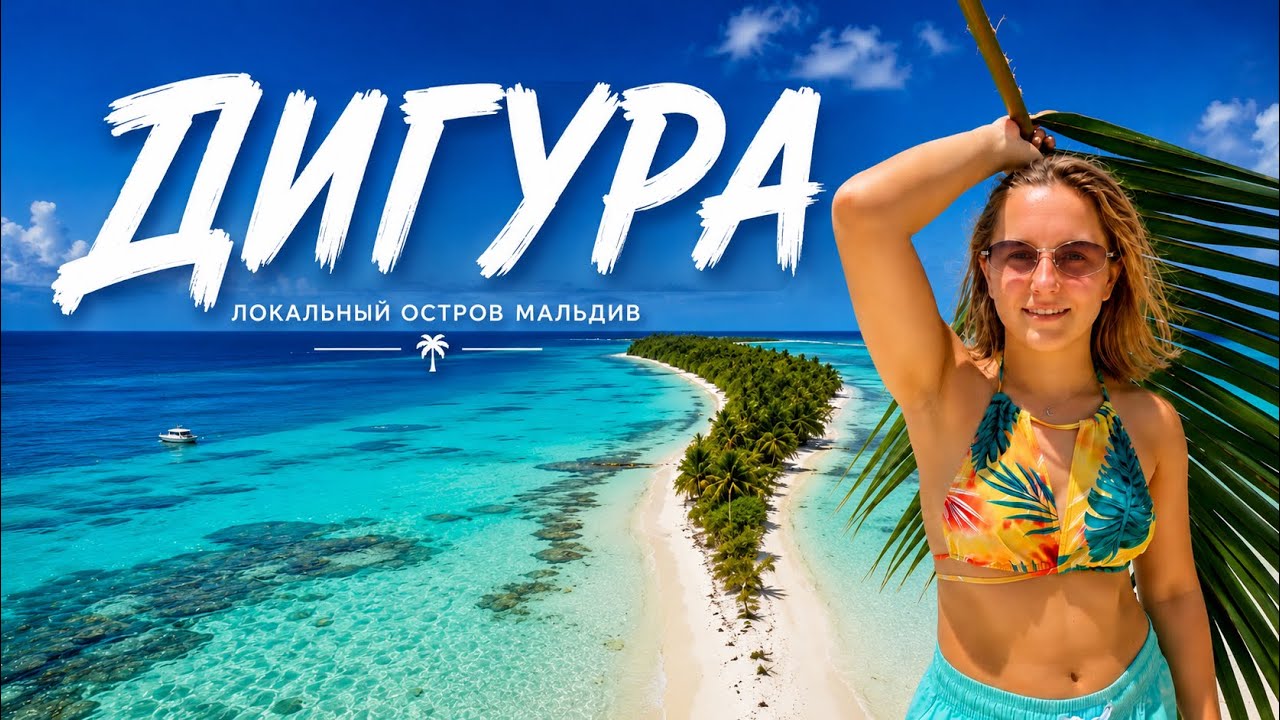 Дигура 🐋 Где увидеть китовую акулу на Мальдивах? | Обзор острова Dhigurah