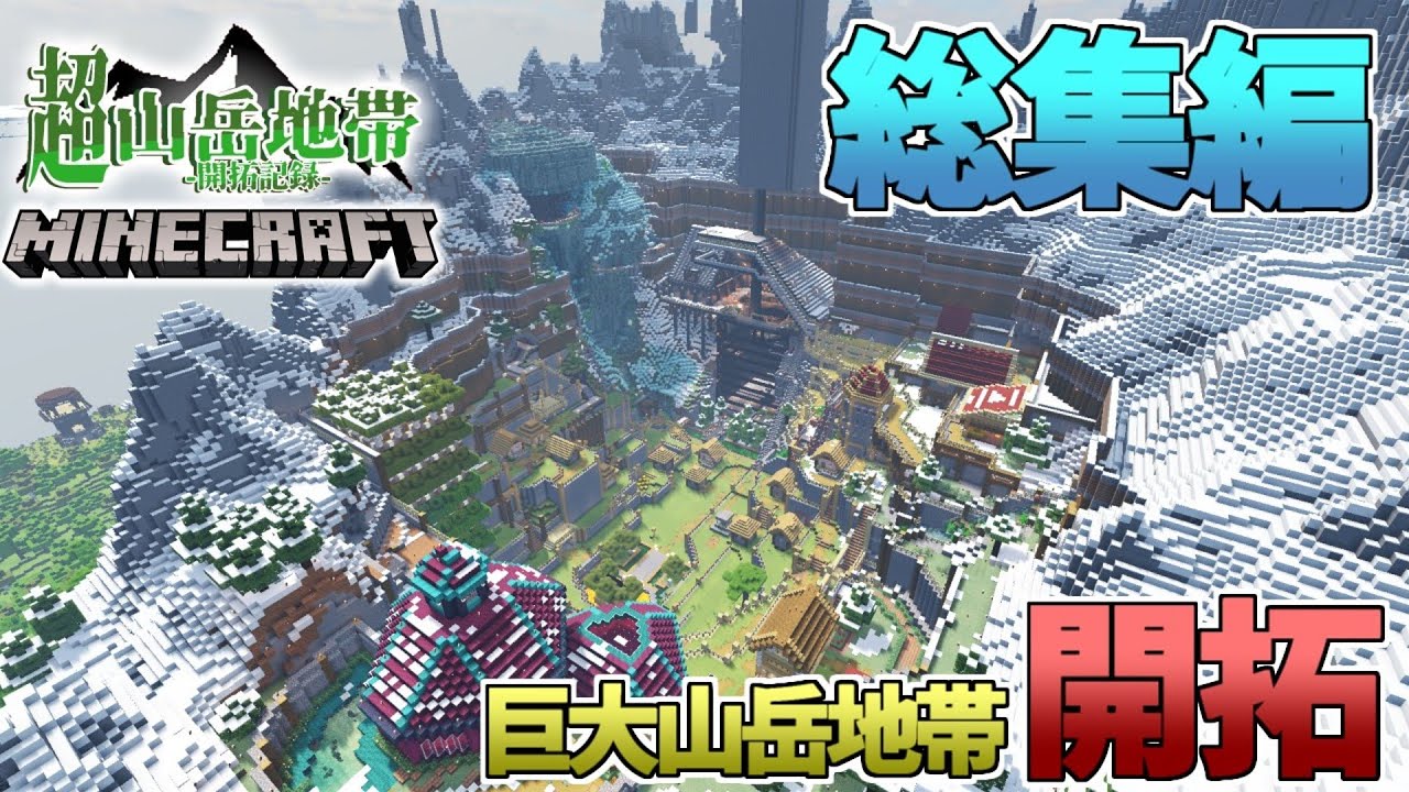 -総集編- サバイバルで山岳開拓！~超山岳開拓~【マイクラ】【ゆっくり実況】part1~21(最終回) -一気見-