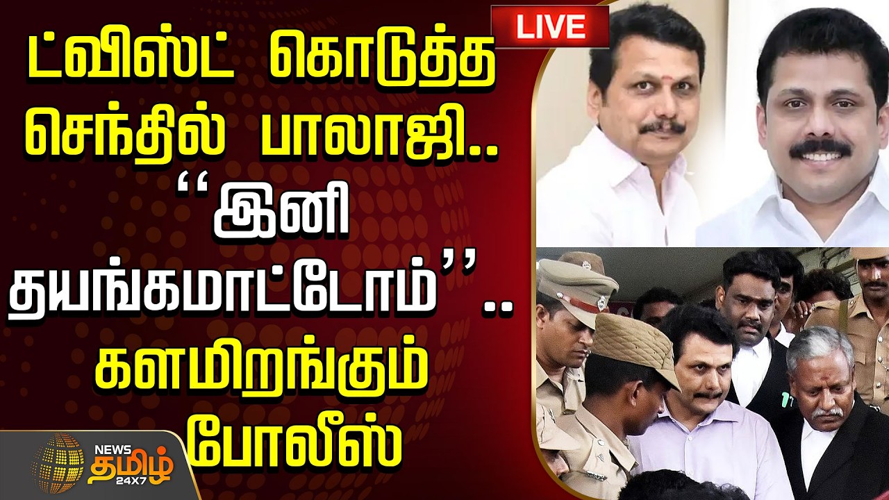 🔴LIVE : ட்விஸ்ட் கொடுத்த செந்தில் பாலாஜி.. 