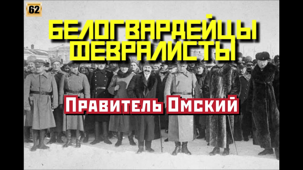 Белогвардейцы-февралисты. Правитель Омский