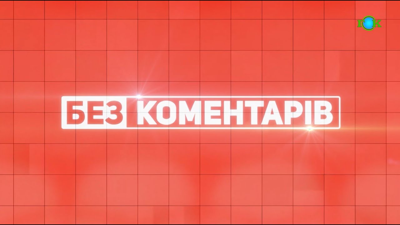 БЕЗ КОМЕНТАРІВ | 