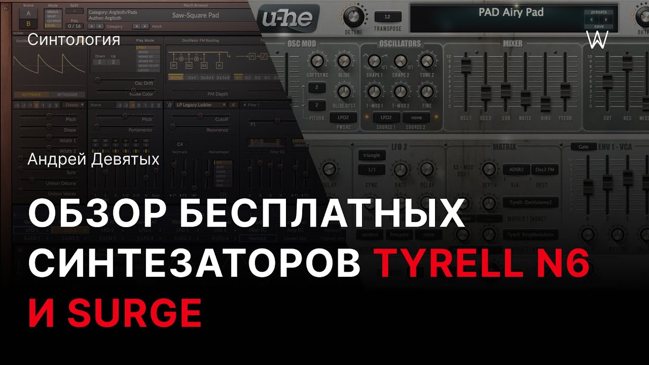 Обзор бесплатных VST-синтезаторов Tyrell N6 и Surge на русском языке от Андрея Девятых