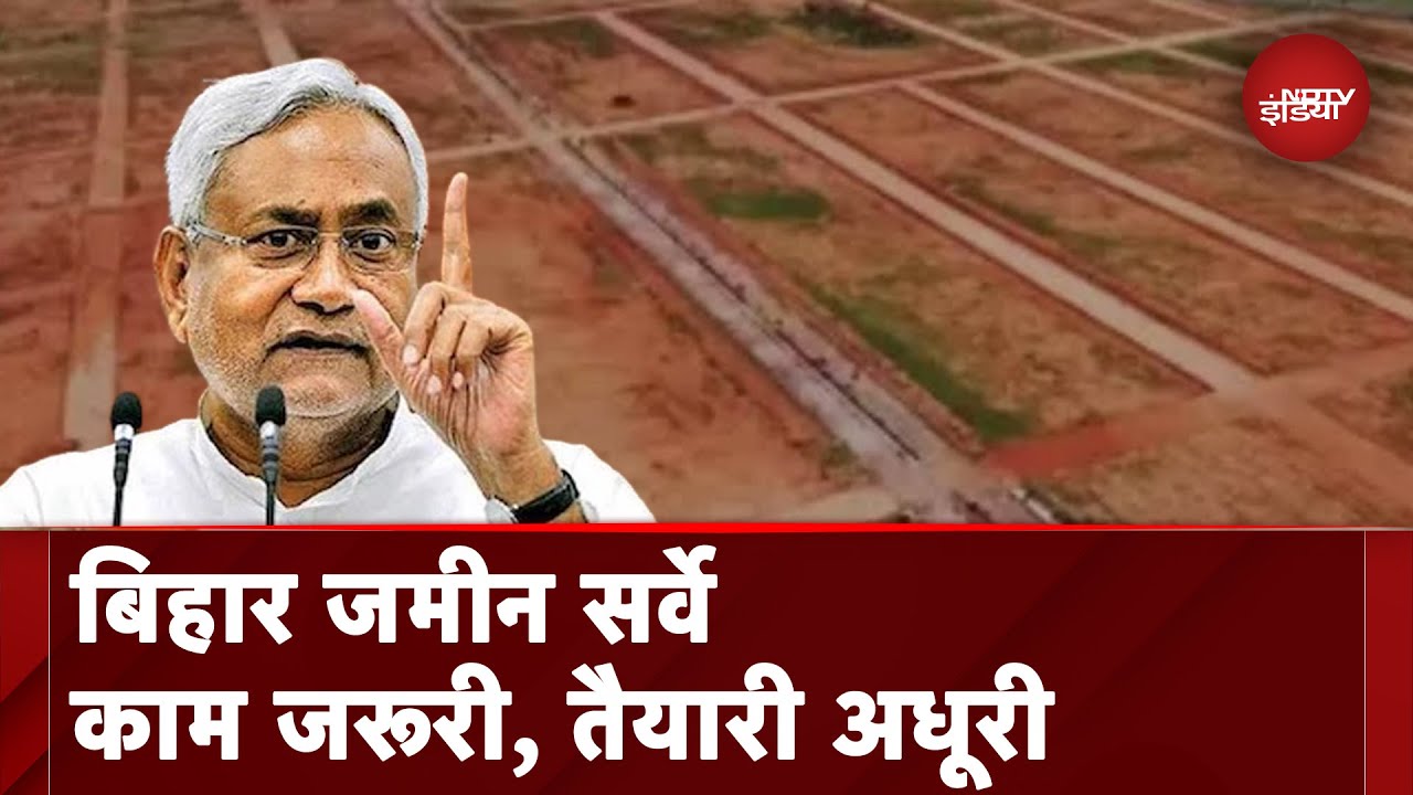 Bihar Land Survey: क्या बिहार में हड़बड़ी में शुरू हुआ सर्वे का काम? | Nitish Kumar | Bihar News