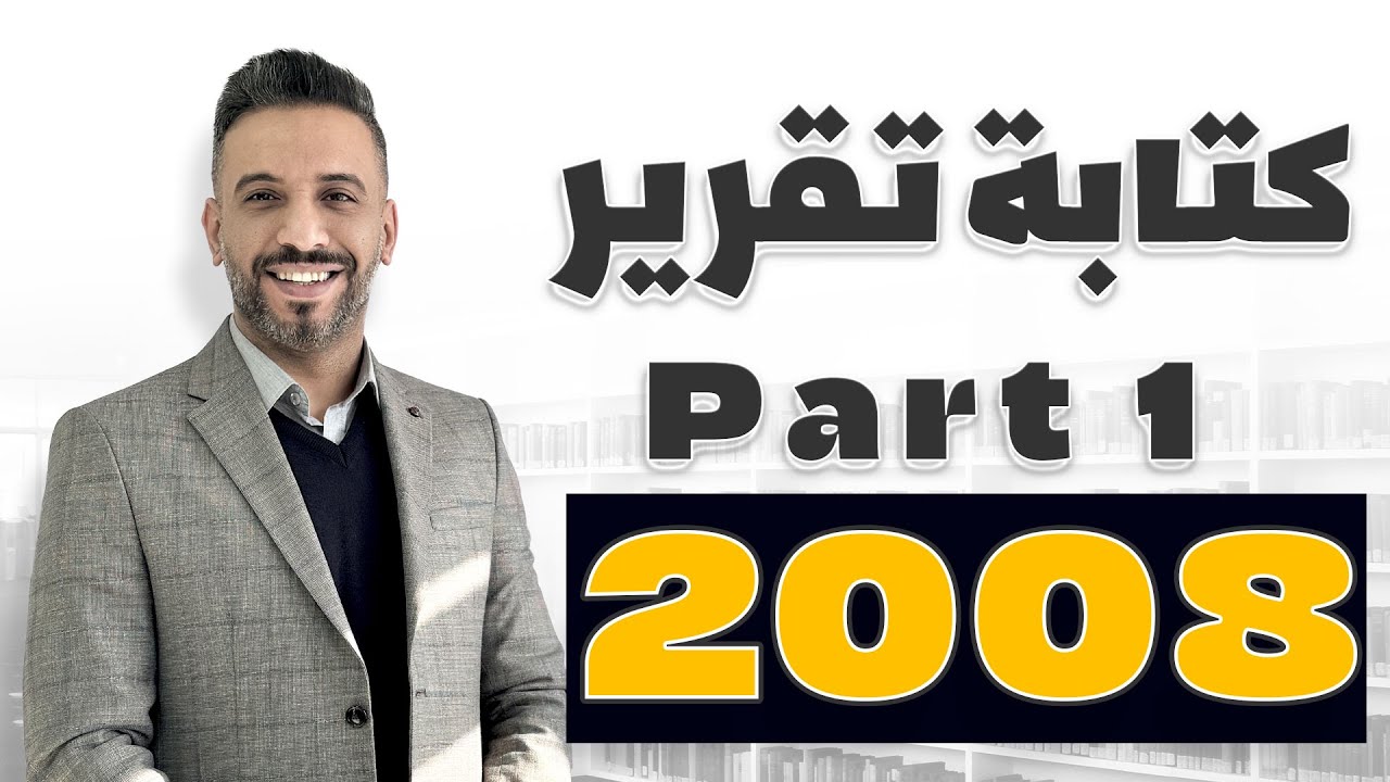 كتابة تقرير #تعبير الجزء الأول || #الوحدة_السادسة || انجليزي 2008