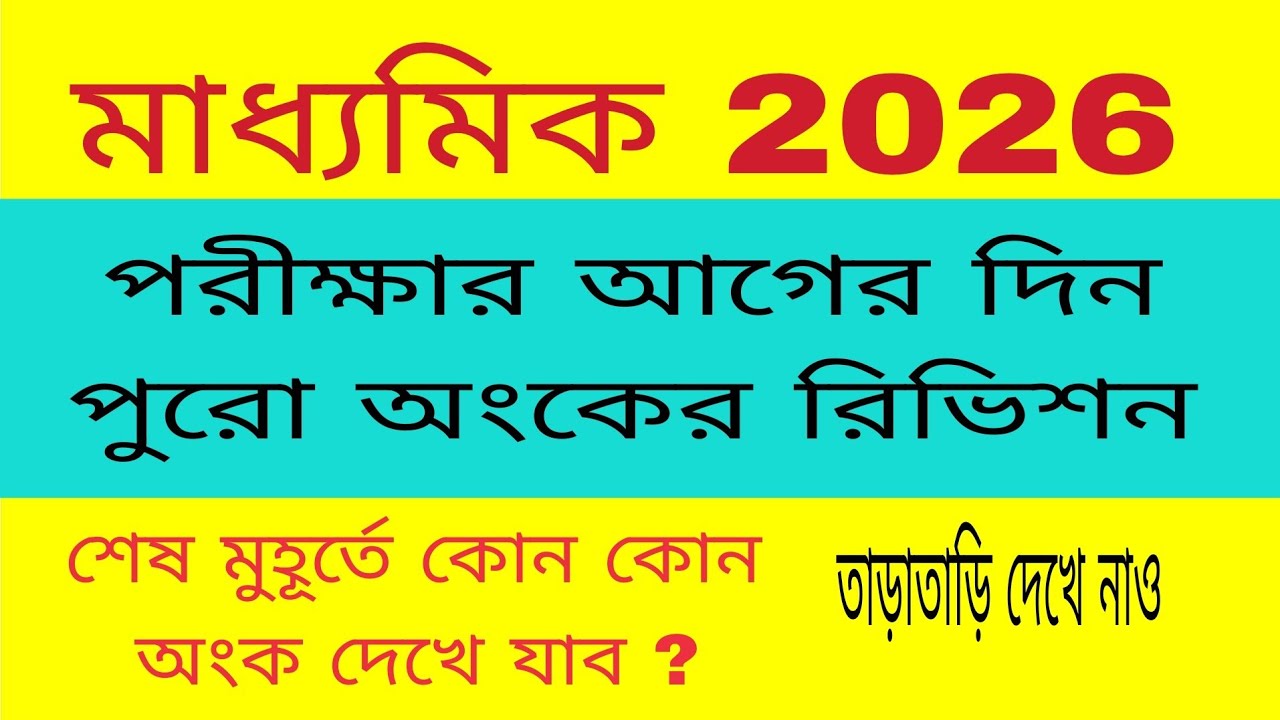 শেষ মুহূর্তে পুরো অংকের রিভিশন , মাধ্যমিক 2026 // Last Moment full Math Revision, M.P 2026 