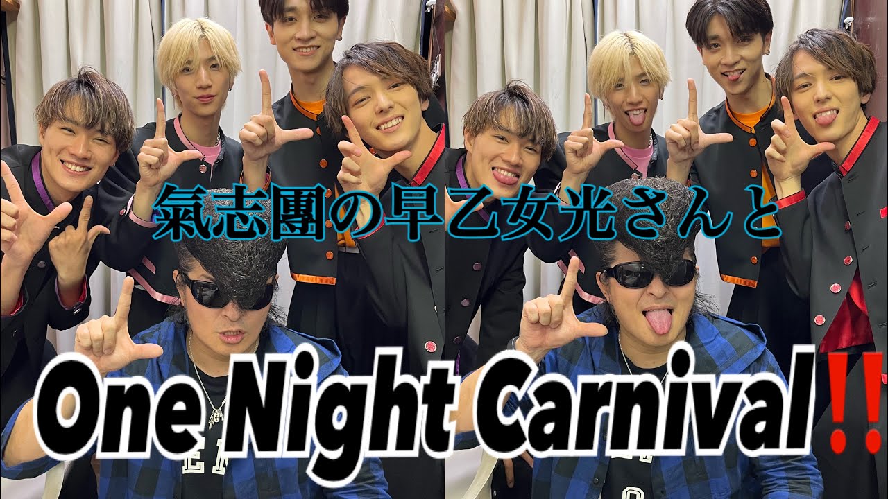【氣志團×LIT】名曲“One Night Carnival”早乙女光さんとコラボ！