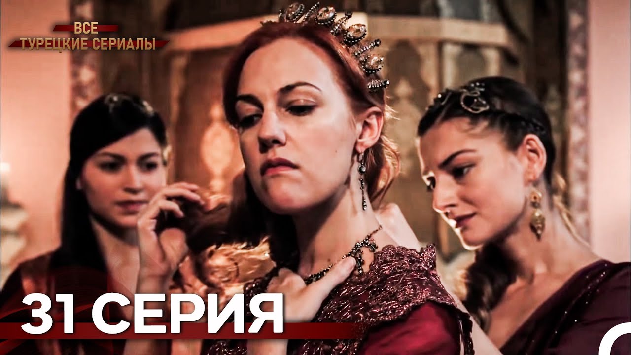 Великолепный Век 31. Серия (Русский Дубляж)