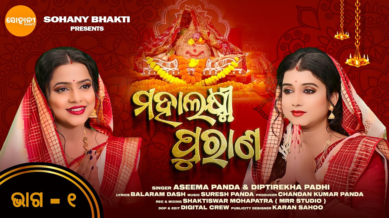 Mahalaxmi Purana | ମହାଲକ୍ଷ୍ମୀ ପୁରାଣ | Part - 1 | Aseema Panda & Diptirekha Padhi | Sohany Bhakti