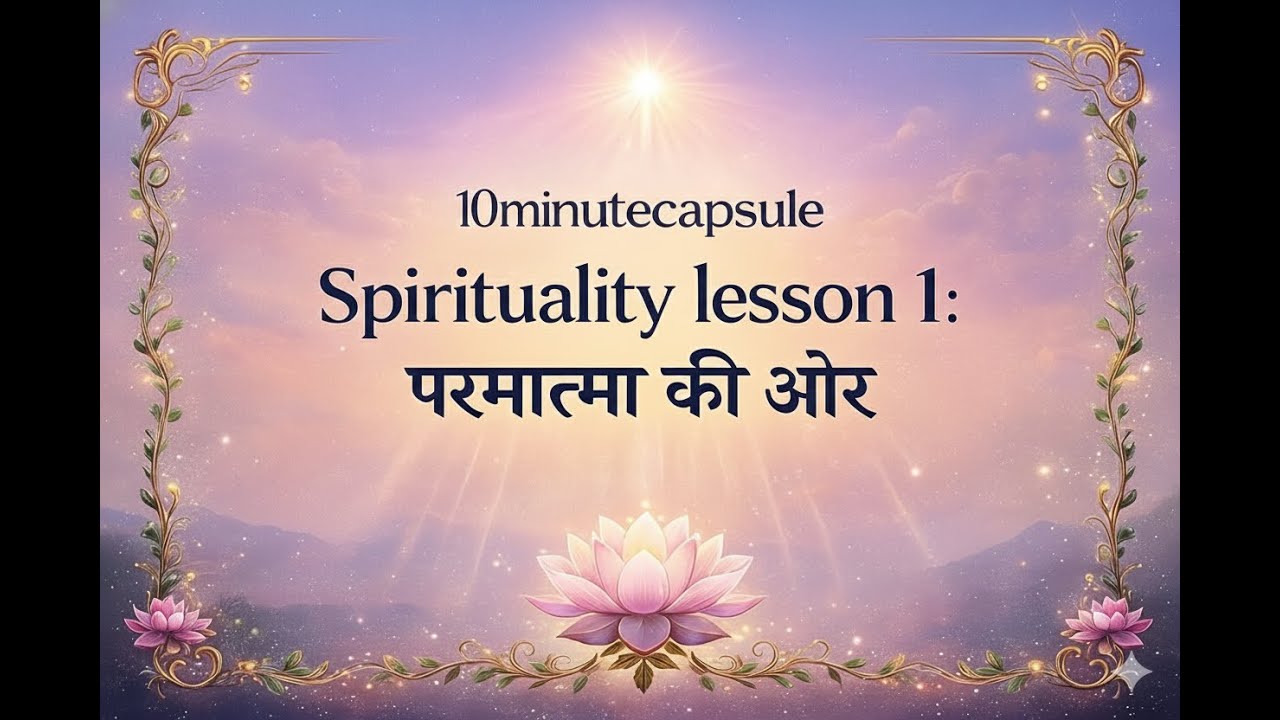 1:Paramatma ki Ore :Spirituality HINDI lesson 1: #Atma Jagat Paramatma @10minuteCapsule  #God