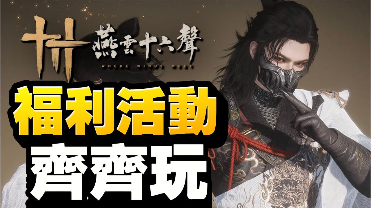 改版福利大爆發！！！齊齊睇！｜燕雲十六聲｜手機版上線｜1.3新版本來了