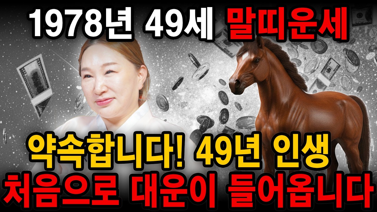말띠 이렇게 됩니다..!! 2026년 1978년생 49세 말띠운세 배신당했던 모든날을 보답받습니다! 2026년 78년생 말띠의 운명과 평생의 운세 / 49세 병오년 신년운세!