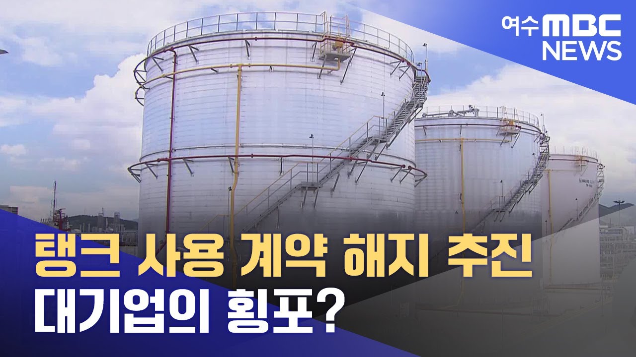 일방적인 탱크 사용 계약 해지 추진.. 대기업의 횡포? -R (220805금/뉴스데스크)